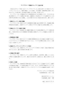 テンプグループ情報セキュリティ基本方針 2.情報セキュリティ教育の実施