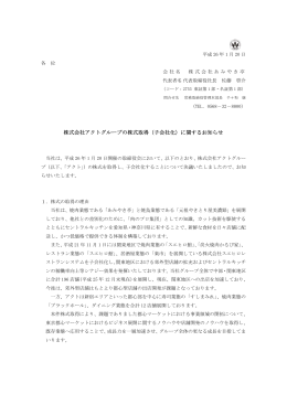 株式会社アクトグループの株式取得（子会社化）に関する