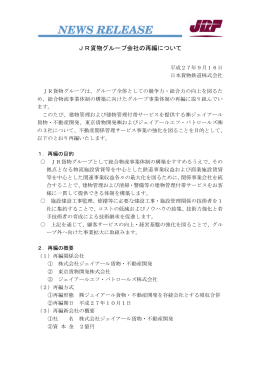 JR貨物グループ会社の再編について