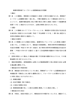 綾瀬市障害者グループホーム設置補助金交付要綱 （趣旨） 第1条 この