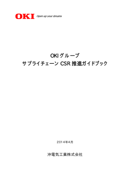 OKIグループ サプライチェーンCSR推進ガイドブック