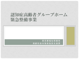 認知症高齢者グループホーム緊急整備事業（PDF
