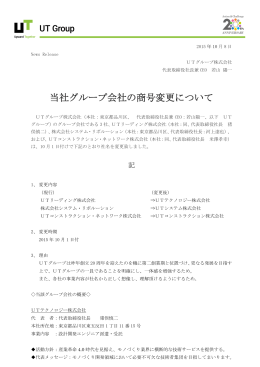 グループ会社の商号変更のお知らせ [PDF:301KB