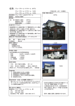 グループホーム・ケアホーム きずな グループホーム・ケアホーム つばさ