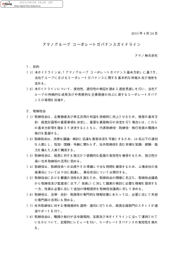 アマノグループ コーポレートガバナンスガイドライン