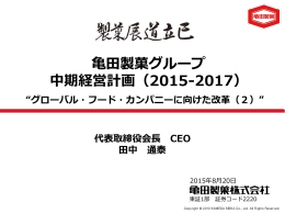「亀田製菓グループ中期経営計画（2015