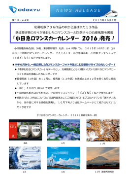 「小田急ロマンスカーカレンダー 2016」発売！