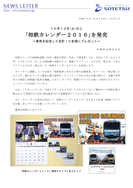 ｢相鉄カレンダー2016｣を発売＜相模鉄道（株）
