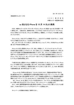 au 初となる iPhone を 10 月 14 日より発売