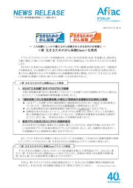 新 生きるためのがん保険Days＞を発売