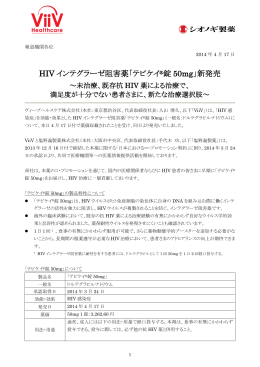 HIV インテグラーゼ阻害薬「テビケイ 錠 50mg」新発売