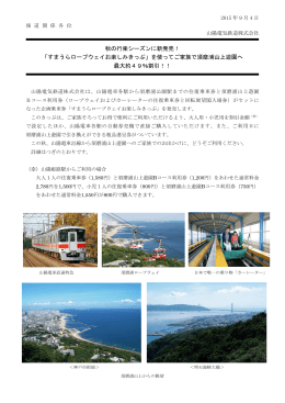 秋の行楽シーズンに新発売！ 「すまうらロープウェイお楽しみ