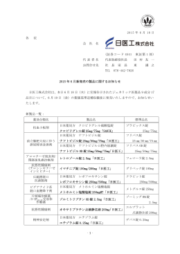 2015年6月新発売の製品に関してお知らせします。