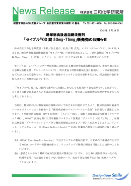 「セイブル&reg;OD 錠 50mg・75mg」新発売のお知らせ