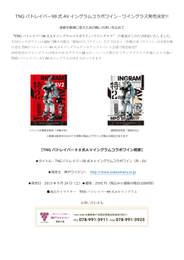 TNG パトレイバー98 式 AV イングラムコラボワイン・ワイングラス発売決定!!