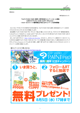 「CLIP STUDIO PAINT」発売 3 周年記念キャンペーンセール