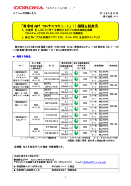 「寒冷地向けコロナエコキュート」11機種を新発売（PDFファイル：460KB