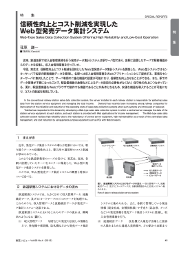 信頼性向上とコスト削減を実現した Web型発売データ集計システム