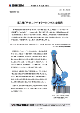 圧入機「サイレントパイラーECO600S」を発売