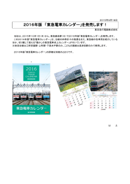 2016年版 「東急電車カレンダー」を発売します！