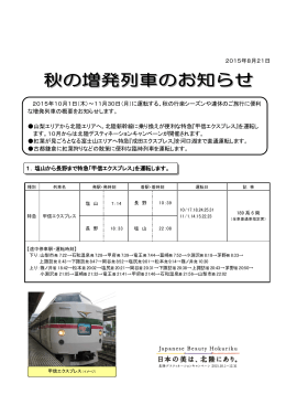 秋の増発列車のお知らせ