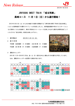 「或る列車」 長崎コース 11 月 1 日