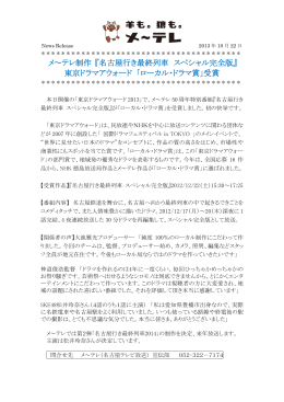 『名古屋行き最終列車 スペシャル完全版』 東京ドラマアウォード