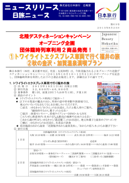 団体臨時列車利用2商品発売！
