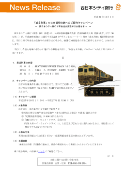 「或る列車」NCB貸切の旅へのご招待キャンペーン