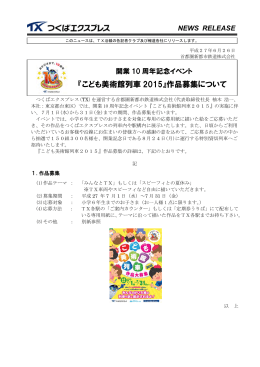 『こども美術館列車 2015』作品募集について