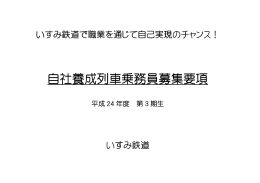 自社養成列車乗務員募集要項 自社養成列車乗務員募集要項