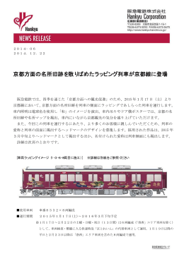京都方面の名所旧跡を散りばめたラッピング列車が京都線に登場
