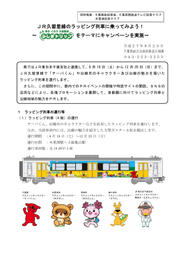 JR久留里線のラッピング列車に乗ってみよう！ ～ をテーマに