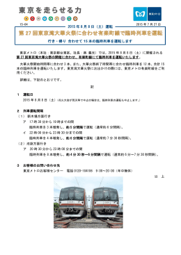 行き・帰り 合わせて 15 本の臨時列車を運転します 2015 年