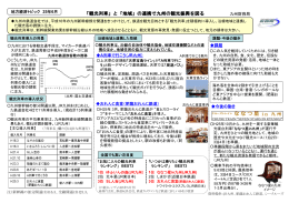 「観光列車」と「地域」の連携で九州の観光振興を図る