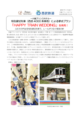 「HAPPY TRAIN WEDDING」を発売！
