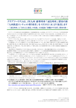 クラブツーリズムは、JR九州 豪華列車 「或る列車」 貸切の旅
