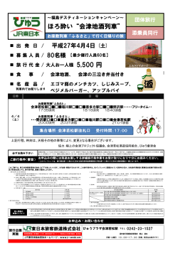 ほろ酔い“会津地酒列車” 5,500 円