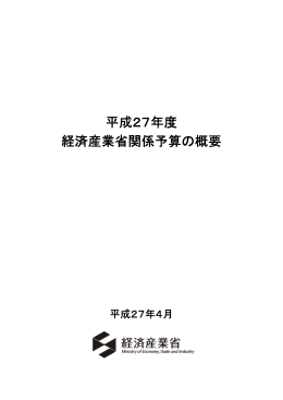 平成27年度 経済産業省関係予算の概要 （PDF形式：507KB）