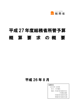 平成 27 年度予算概算要求の概要