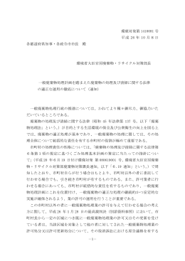 環廃対発第 1410081 号 平成 26 年 10 月8日 各都道府県知事