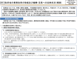 各府省の業務改革の取組及び機構・定員への反映状況（概要）