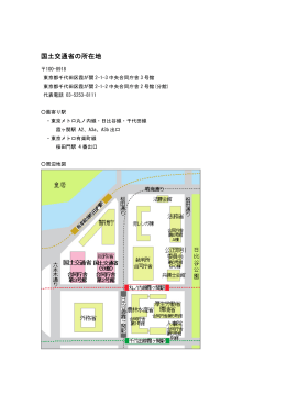 国土交通省の所在地