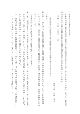 製造所等の不活性ガス消火設備の技術上の基準の細目