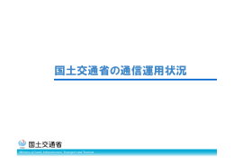 国土交通省の通信運用状況