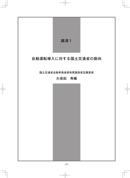 自動運転導入に対する国土交通省の動向 講演1