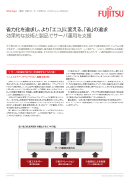 省力化を追求し、より「エコ」に変える。「省」の追求 効果的な技術