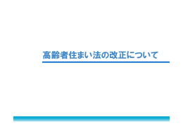 高齢者住まい法の改正について（国土交通省）