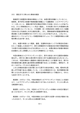 ⅩⅡ．現在までに得られた事故の教訓 福島原子力発電所