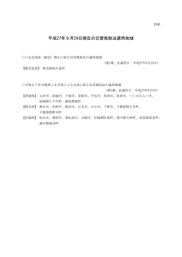 平成27年9月24日現在の災害救助法適用地域（PDF）